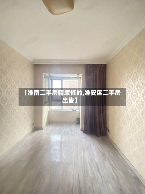 【准南二手房精装修的,准安区二手房出售】-第2张图片