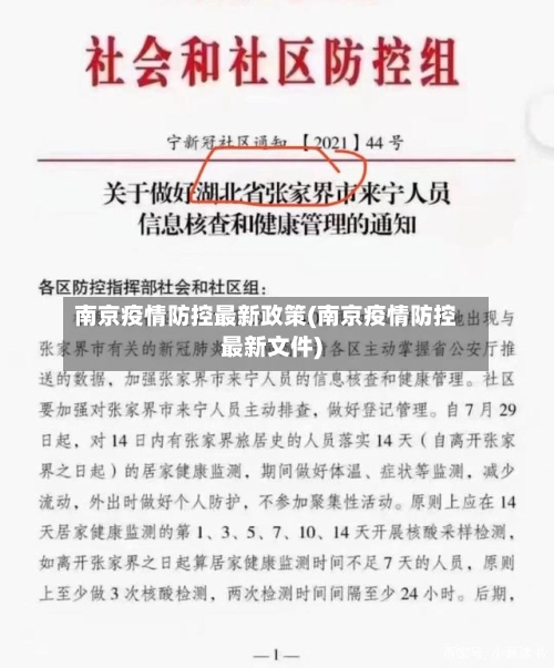 南京疫情防控最新政策(南京疫情防控最新文件)