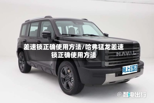 差速锁正确使用方法/哈弗猛龙差速锁正确使用方法