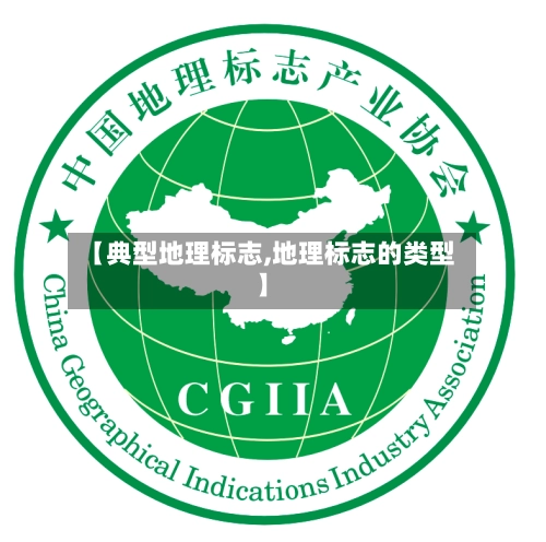 【典型地理标志,地理标志的类型】