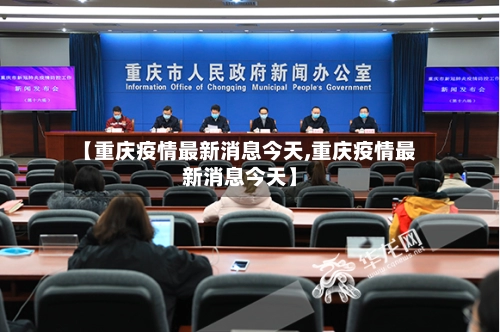 【重庆疫情最新消息今天,重庆疫情最新消息今天】-第2张图片