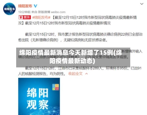 绵阳疫情最新消息今天新增了15例(绵阳疫情最新动态)