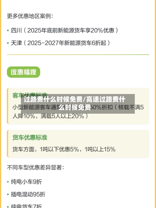 过路费什么时候免费/高速过路费什么时候免费