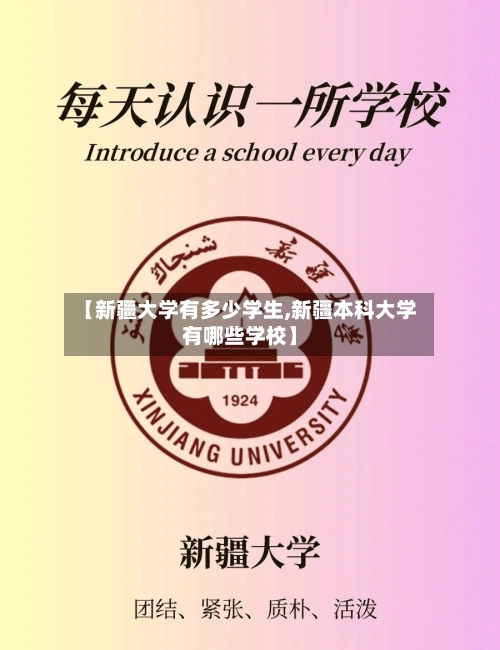 【新疆大学有多少学生,新疆本科大学有哪些学校】