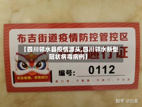 【四川邻水县疫情源头,四川邻水新型冠状病毒病例】