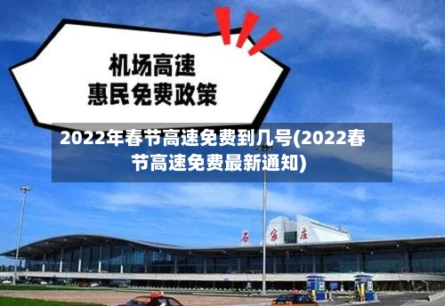 2022年春节高速免费到几号(2022春节高速免费最新通知)