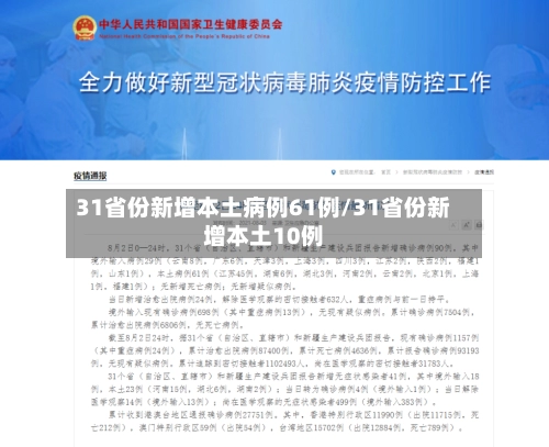 31省份新增本土病例61例/31省份新增本土10例-第2张图片