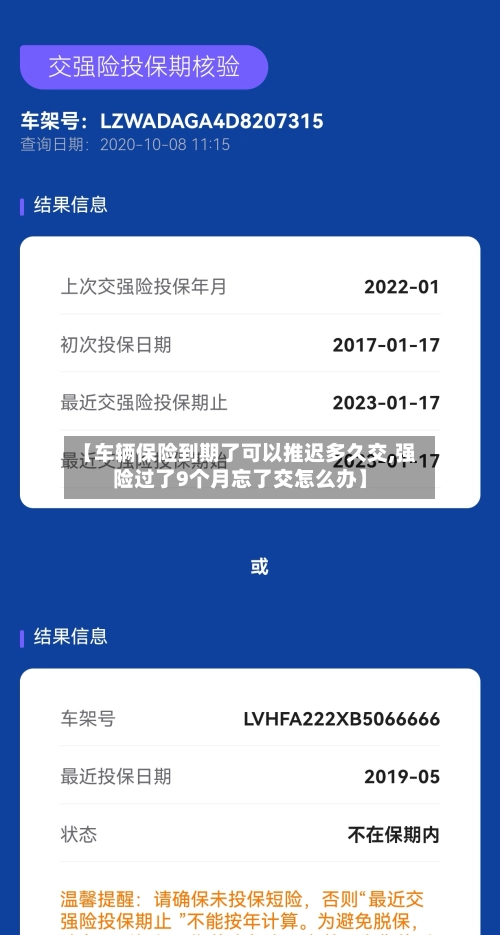 【车辆保险到期了可以推迟多久交,强险过了9个月忘了交怎么办】