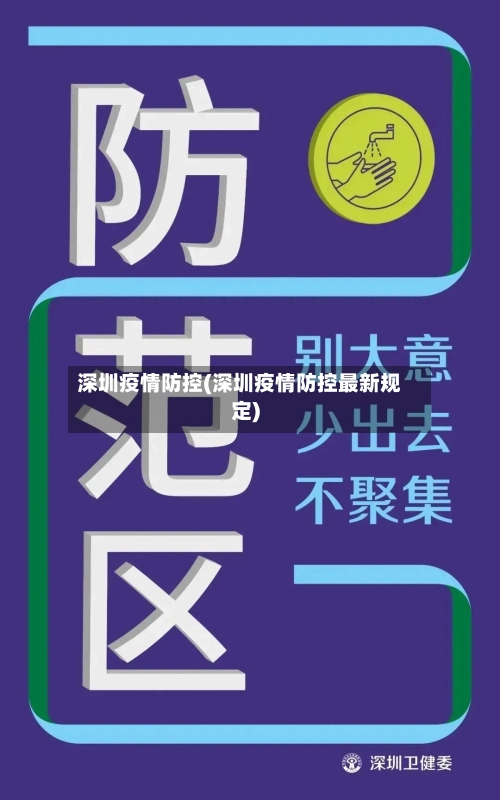 深圳疫情防控(深圳疫情防控最新规定)-第2张图片