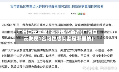 广州白云发现1名阳性感染者(广州白云发现1名阳性感染者是哪里的)