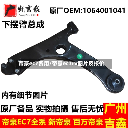 帝豪ec7费用/帝豪ec7rv图片及报价