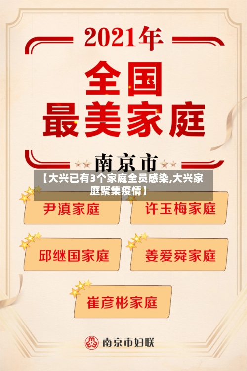 【大兴已有3个家庭全员感染,大兴家庭聚集疫情】