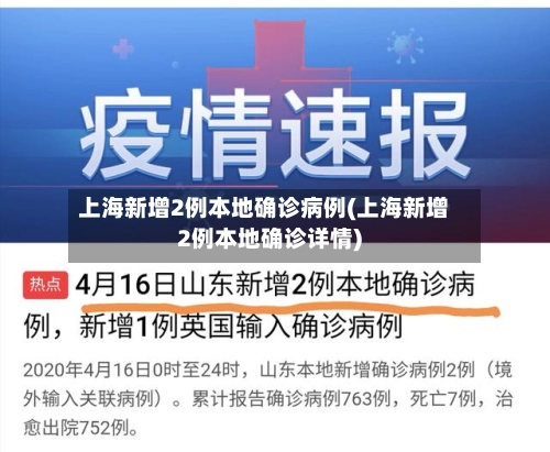 上海新增2例本地确诊病例(上海新增2例本地确诊详情)-第2张图片