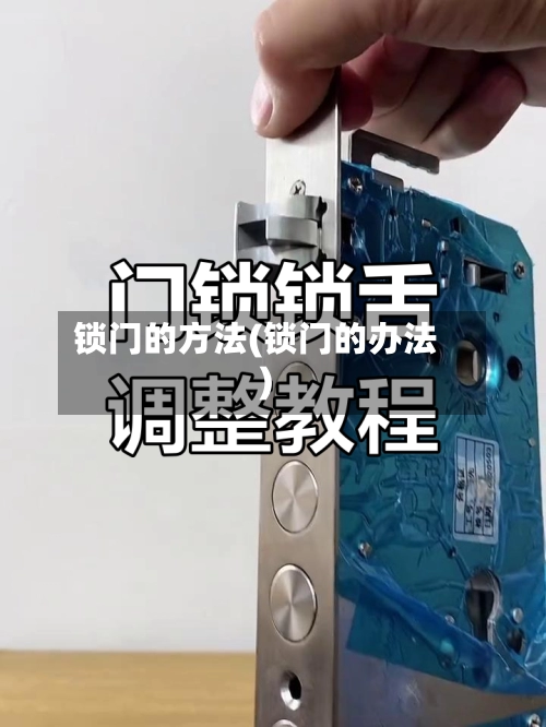 锁门的方法(锁门的办法)-第2张图片