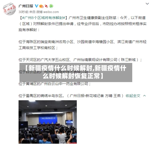 【新疆疫情什么时候解封,新疆疫情什么时候解封恢复正常】