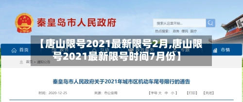 【唐山限号2021最新限号2月,唐山限号2021最新限号时间7月份】