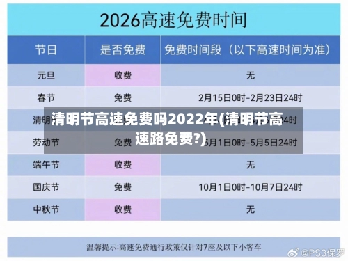 清明节高速免费吗2022年(清明节高速路免费?)