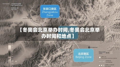 【冬奥会北京举办时间,冬奥会北京举办时间和地点】-第2张图片