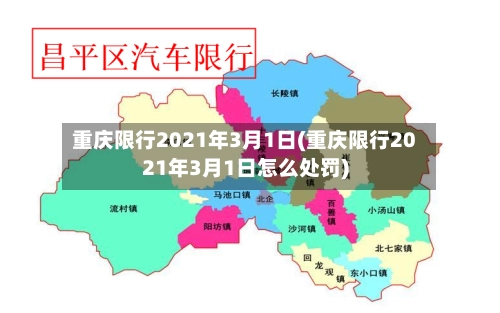 重庆限行2021年3月1日(重庆限行2021年3月1日怎么处罚)