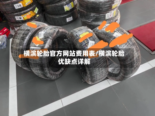 横滨轮胎官方网站费用表/横滨轮胎优缺点详解-第3张图片