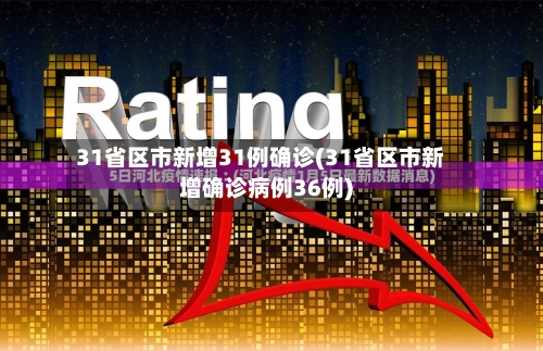 31省区市新增31例确诊(31省区市新增确诊病例36例)