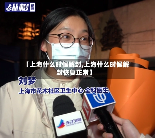 【上海什么时候解封,上海什么时候解封恢复正常】-第2张图片