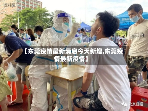 【东莞疫情最新消息今天新增,东莞疫情最新疫情】