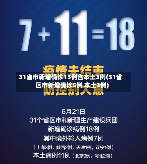 31省市新增确诊15例含本土3例(31省区市新增确诊5例 本土3例)