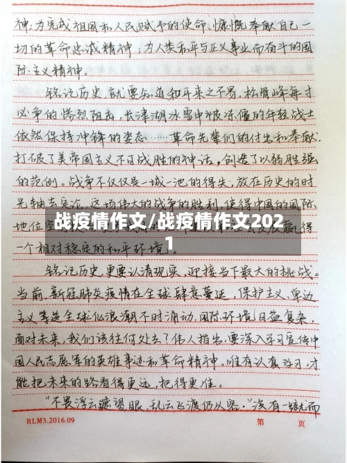 战疫情作文/战疫情作文2021