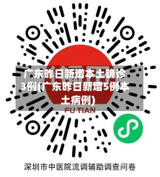 广东昨日新增本土确诊3例(广东昨日新增5例本土病例)