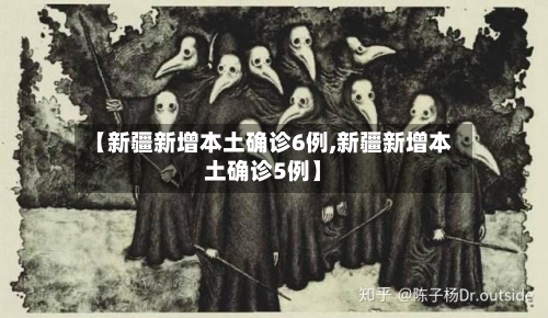 【新疆新增本土确诊6例,新疆新增本土确诊5例】