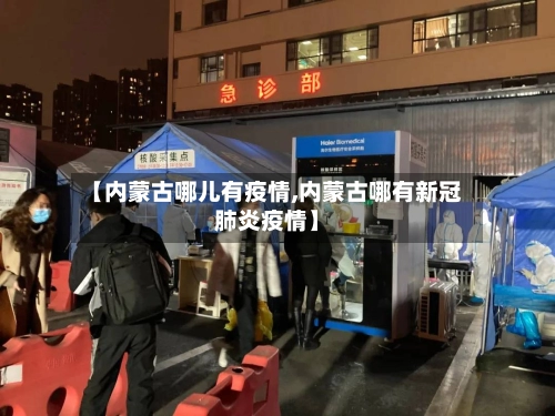 【内蒙古哪儿有疫情,内蒙古哪有新冠肺炎疫情】-第2张图片