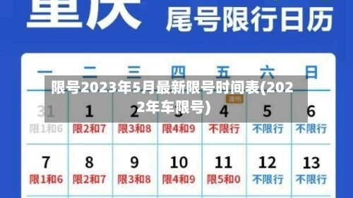 限号2023年5月最新限号时间表(2022年车限号)