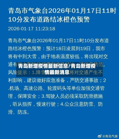 青岛新增疫情最新信息/青岛新增疫情最新消息