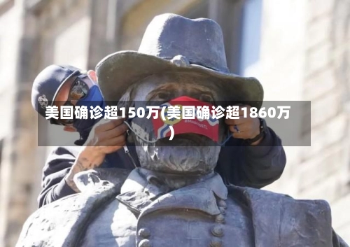 美国确诊超150万(美国确诊超1860万)