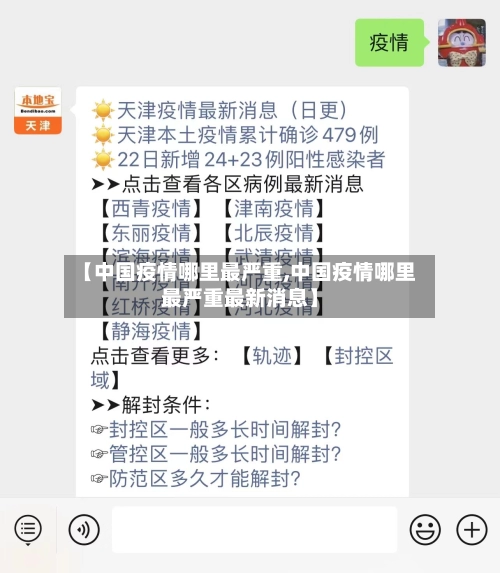 【中国疫情哪里最严重,中国疫情哪里最严重最新消息】-第2张图片