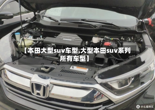 【本田大型suv车型,大型本田suv系列所有车型】-第2张图片