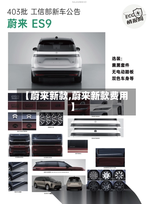 【蔚来新款,蔚来新款费用】