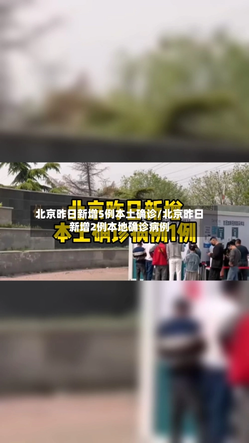 北京昨日新增5例本土确诊/北京昨日新增2例本地确诊病例