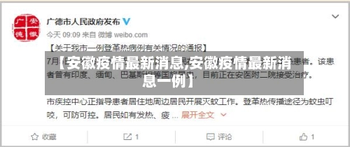 【安徽疫情最新消息,安徽疫情最新消息一例】
