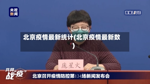 北京疫情最新统计(北京疫情最新数)