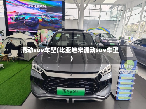 混动suv车型(比亚迪宋混动suv车型)-第3张图片