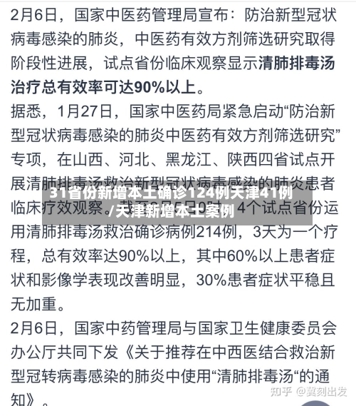 31省份新增本土确诊124例天津41例/天津新增本土案例