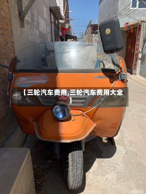 【三轮汽车费用,三轮汽车费用大全】