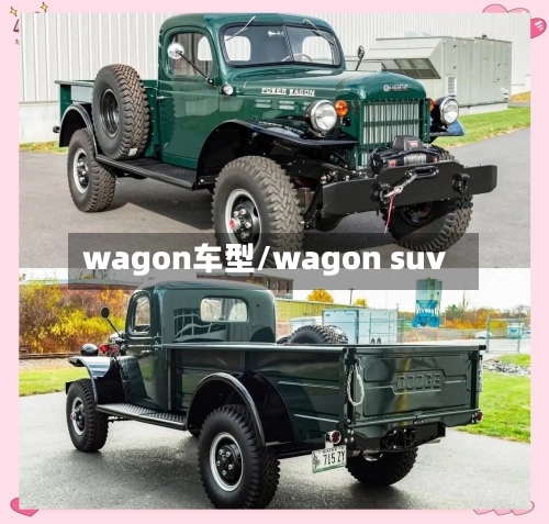 wagon车型/wagon suv-第2张图片