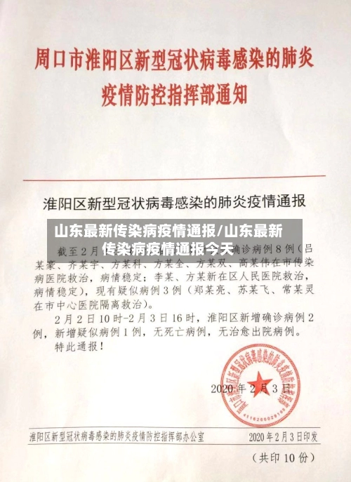 山东最新传染病疫情通报/山东最新传染病疫情通报今天