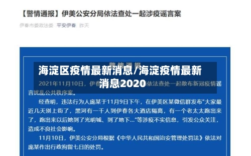 海淀区疫情最新消息/海淀疫情最新消息2020