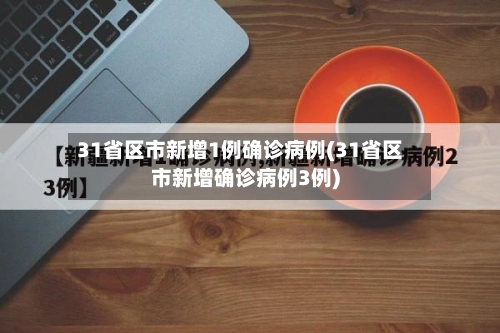 31省区市新增1例确诊病例(31省区市新增确诊病例3例)-第2张图片