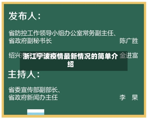 浙江宁波疫情最新情况的简单介绍-第2张图片