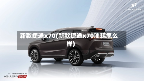 新款捷途x70(新款捷途x70油耗怎么样)